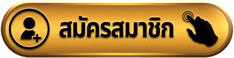 ปุ่มสมัครสมาชิก-