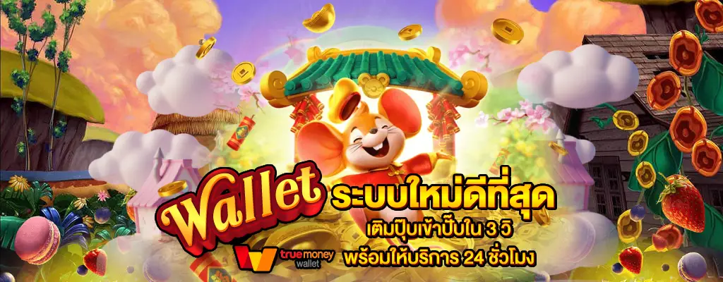 สล็อต ฝาก ถอน true wallet